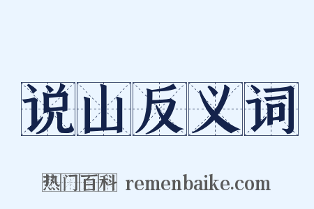 说山反义词是什么意思的图片